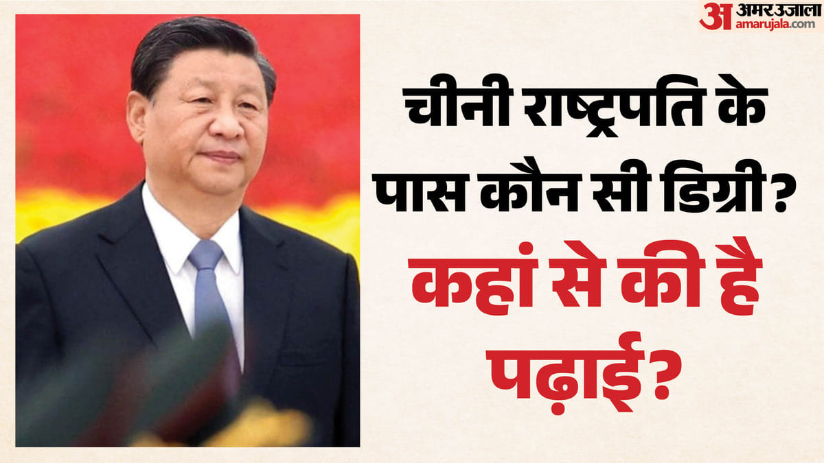 ब्रिक्स: कितने पढ़े-लिखे हैं शी जिनपिंग? गांव में गुजरा बचपन, छिंगहुआ से पढ़ाई और राष्ट्रपति बनने तक का सफर