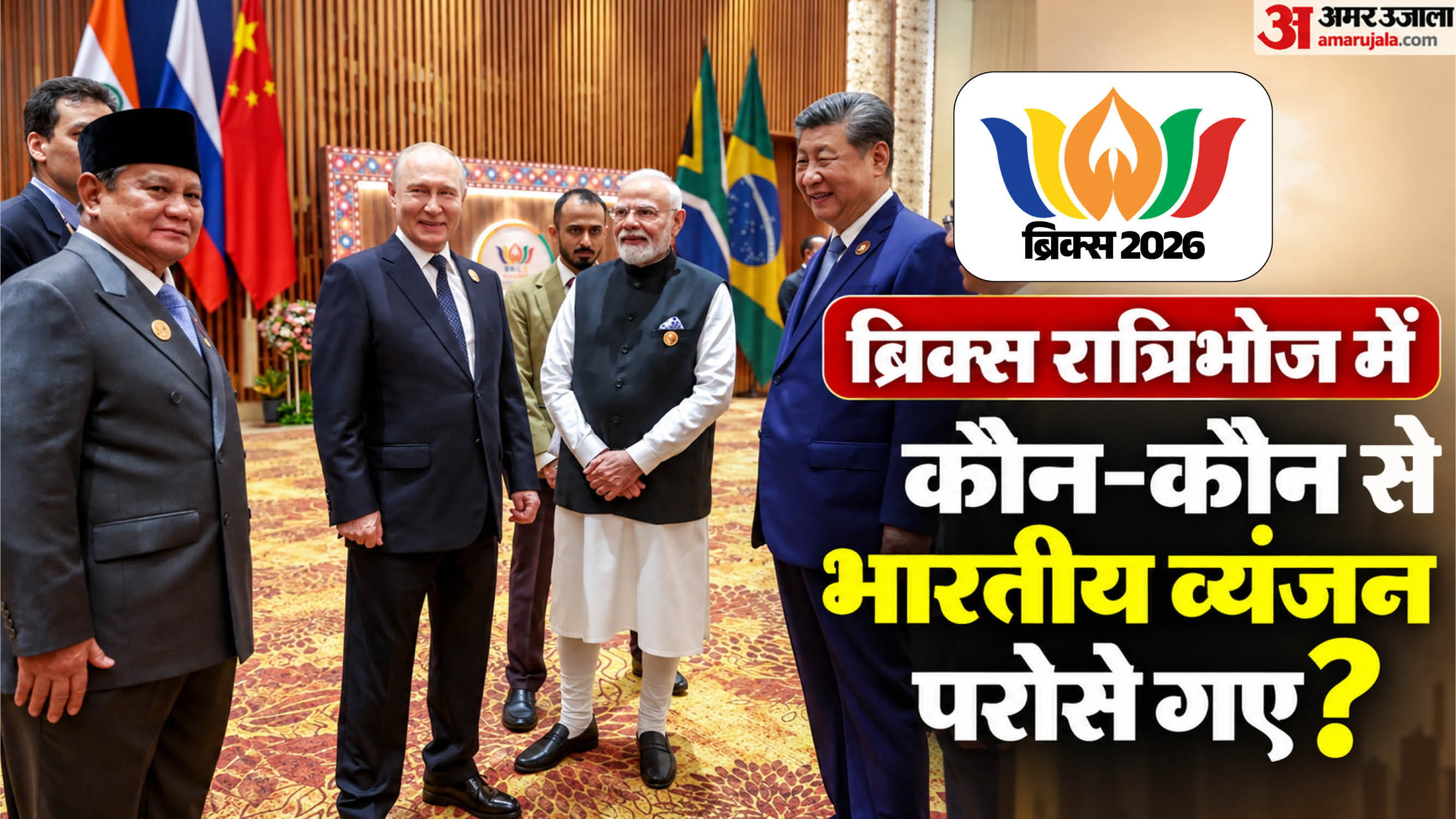 ब्रिक्स समिट- प्रधानमंत्री मोदी द्वारा आयोजित गाला डिनर का मेन्यू
