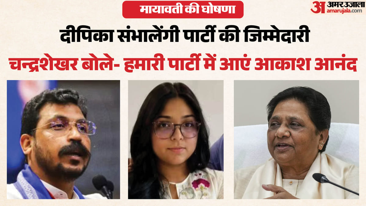 यूपी: बसपा के पारिवारिक विवाद में दूसरी पार्टियां सक्रिय, दीपिका के नाम पर चंद्रशेखर बोले- आकाश का स्वागत