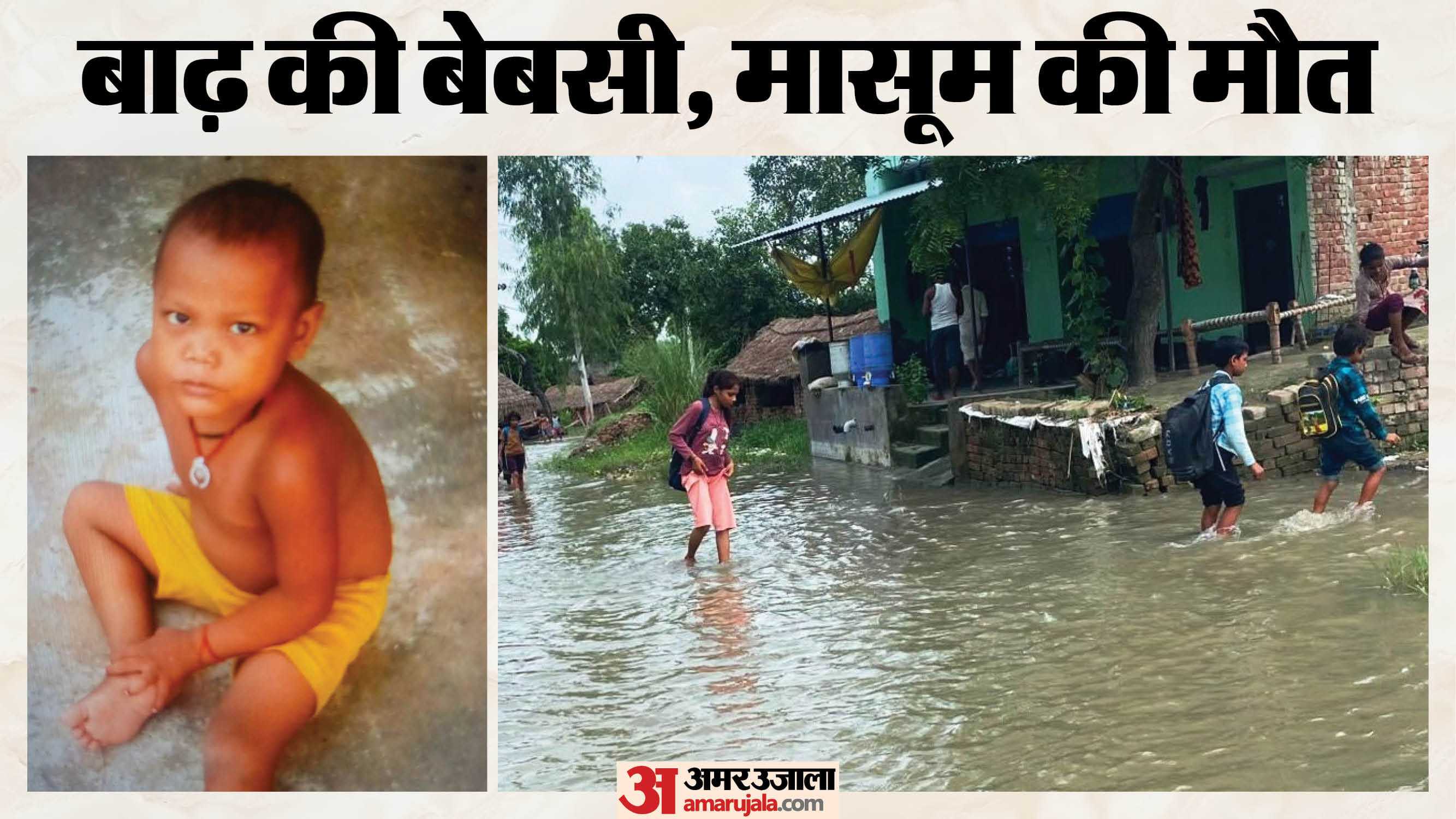 बाढ़ ने छीनी मासूम जिंदगी