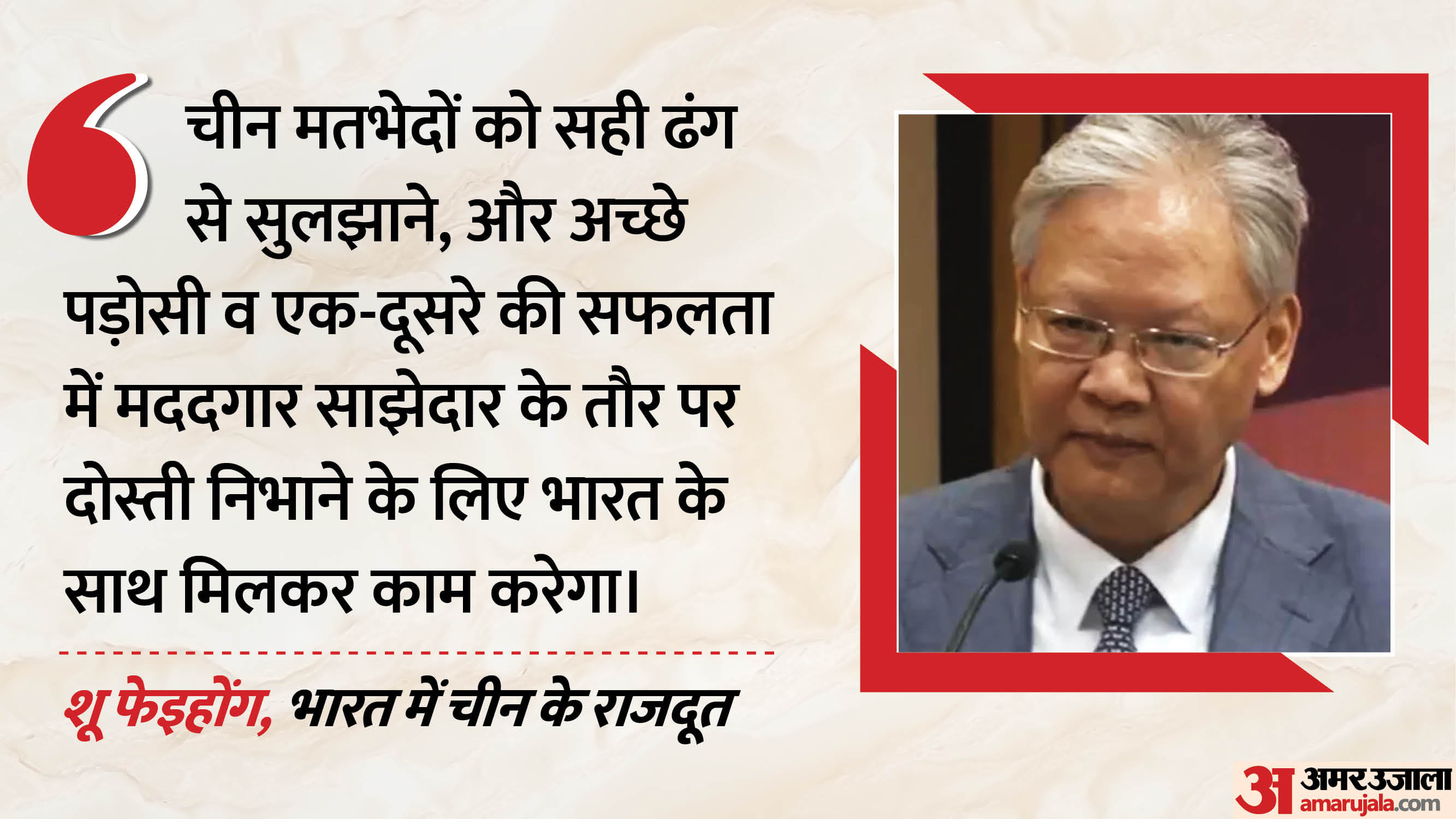 चीनी राजदूत शू फेइहोंग
