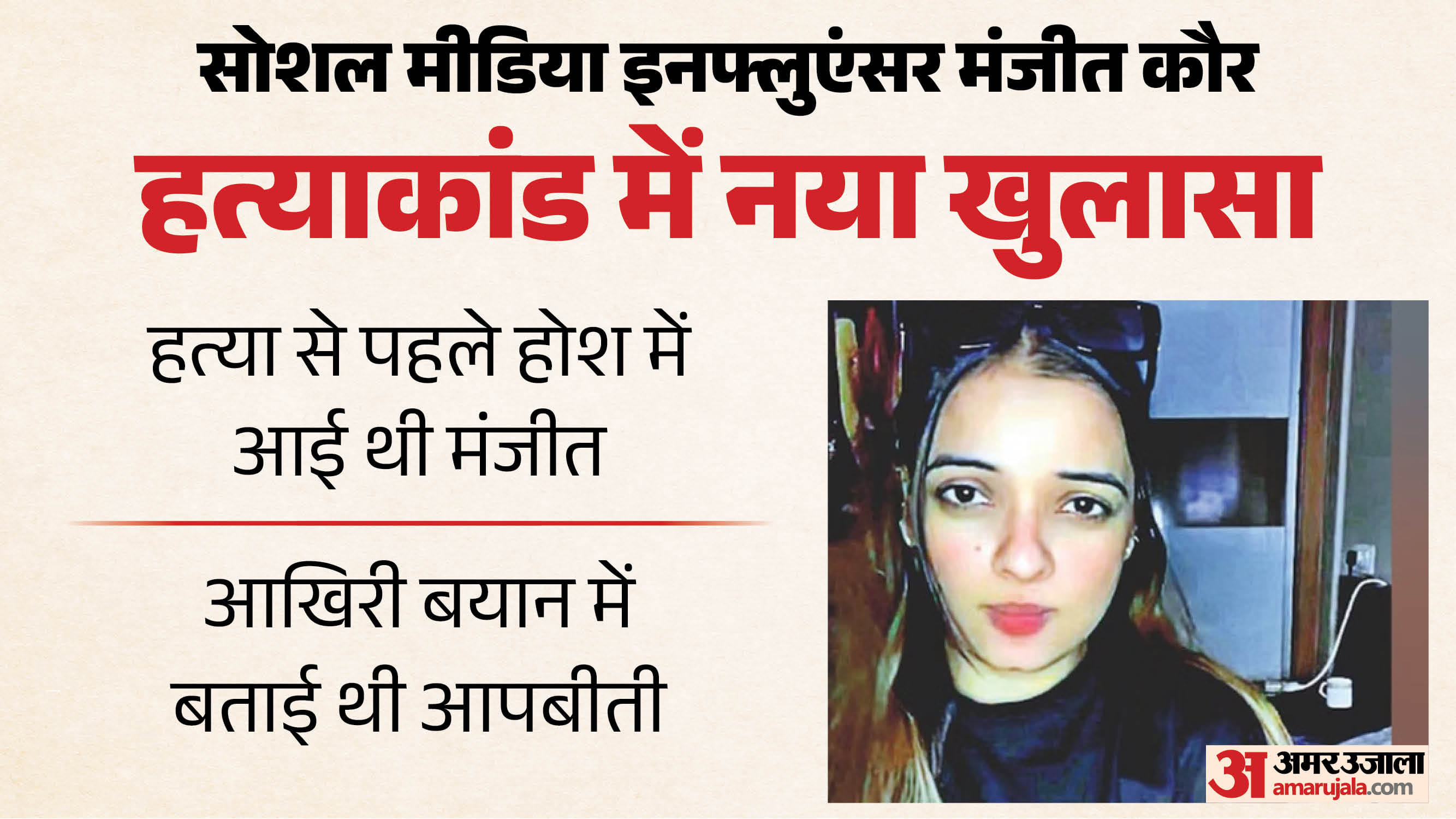 सोशल मीडिया इन्फ्लुएंसर मंजीत कौर की हत्या