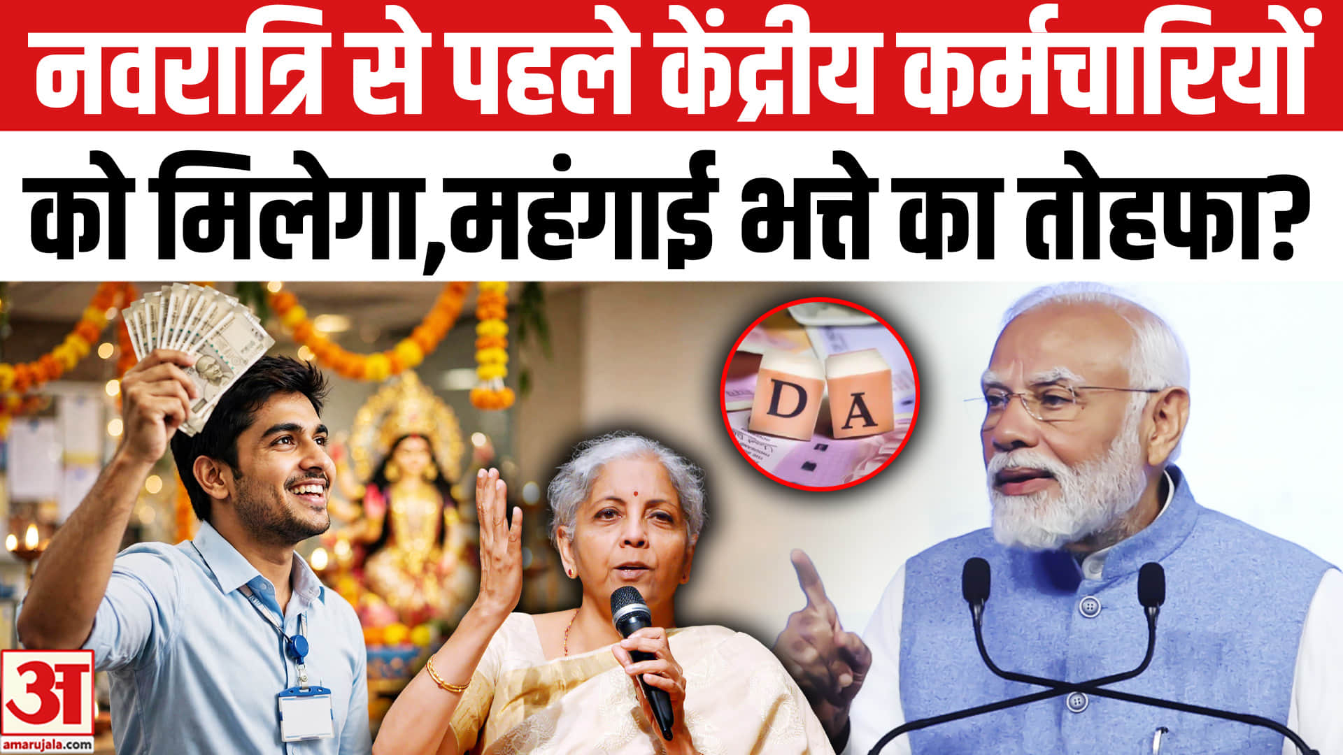 नवरात्रि से पहले केंद्रीय कर्मचारियों को मिलेगा महंगाई भत्ते का तोहफा,डीए 64% होना तय