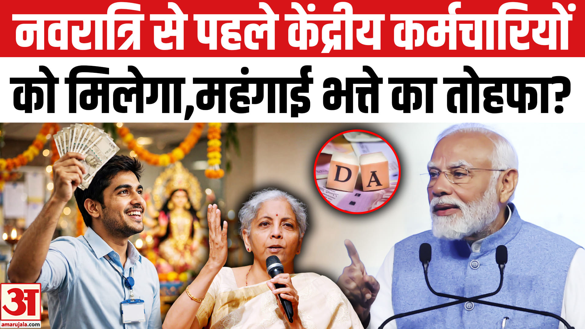 नवरात्रि से पहले केंद्रीय कर्मचारियों को मिलेगा महंगाई भत्ते का तोहफा,डीए 64% होना तय