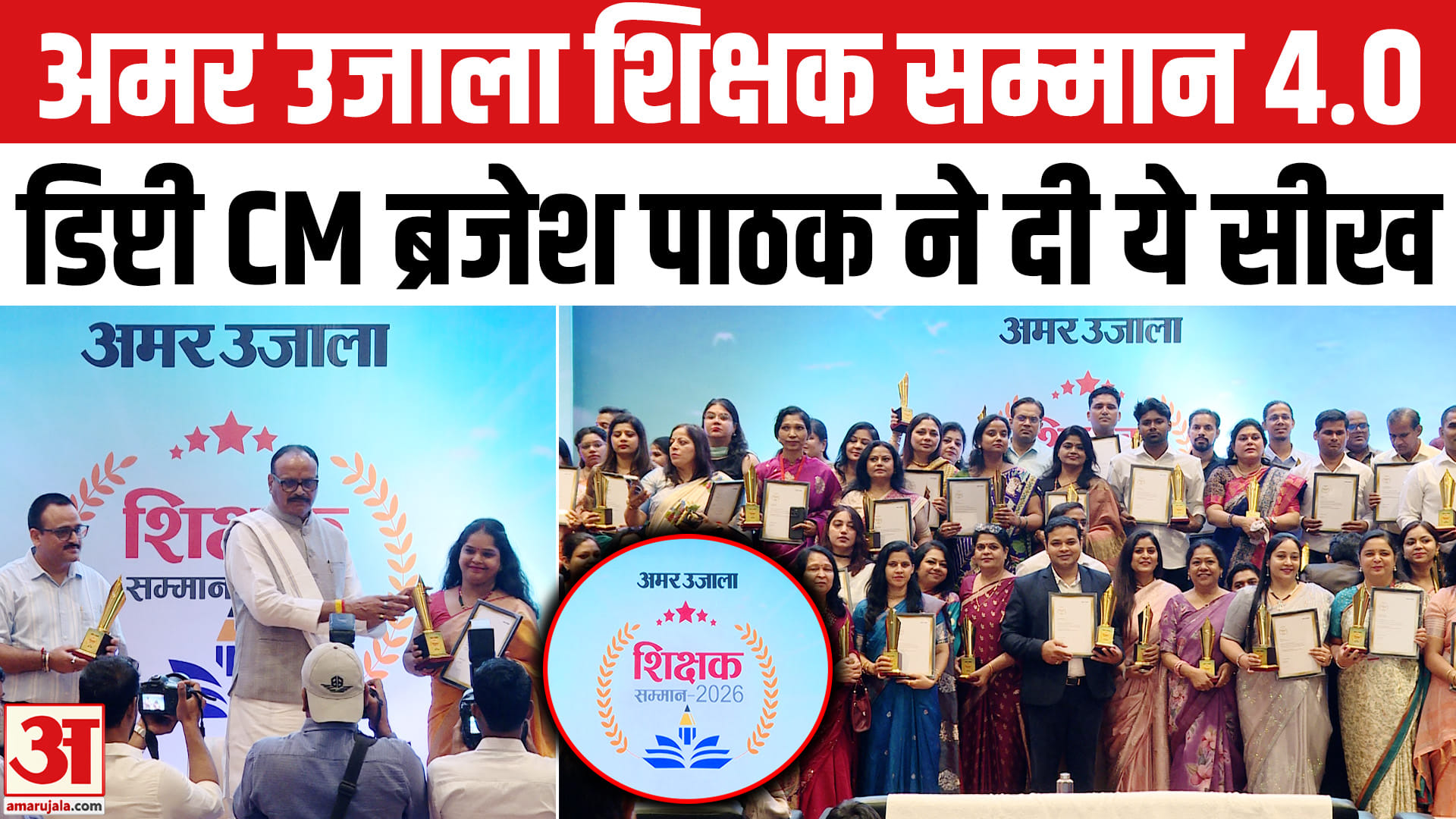 डिप्टी सीएम ब्रजेश पाठक ने 210 शिक्षकों को किया सम्मानित। Amar Ujala Shikshak Samman in Amity Noida