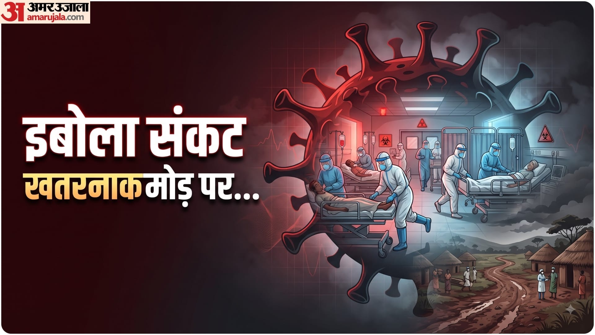 इबोला का खतरा