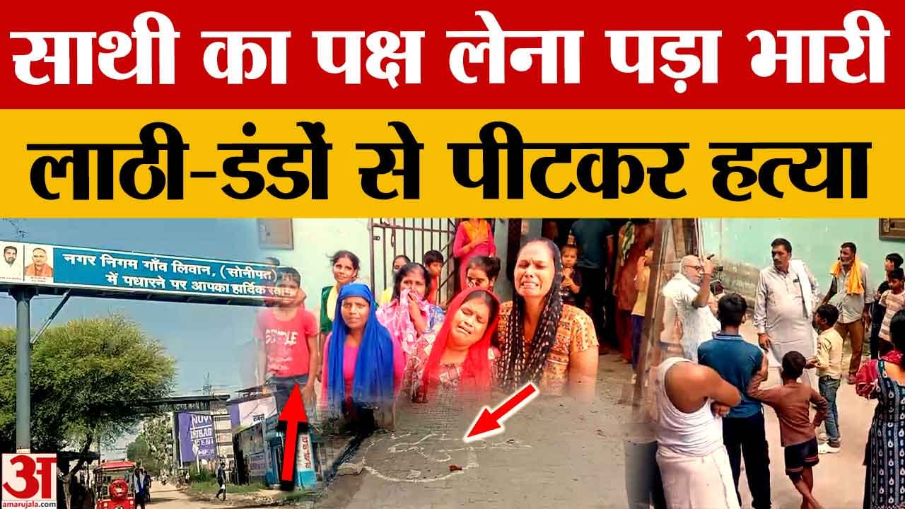 सोनीपत में कर्मचारी की लाठी-डंडों से पीटकर हत्या, साथी का पक्ष लेना पड़ा भारी