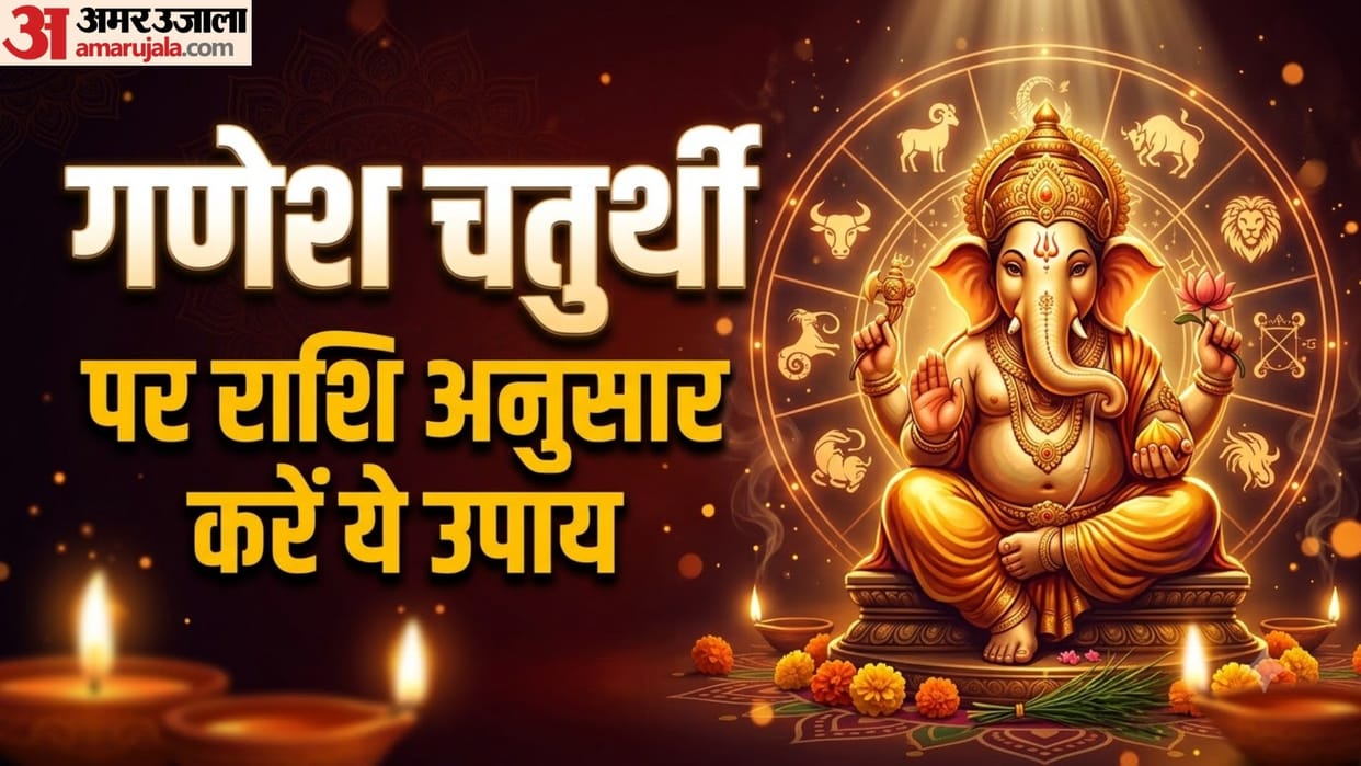 Ganesh chaturthi 2026 rashi anusar upay meen to mesh zodiac sign puja vidhi ganesh chaturthi remedies