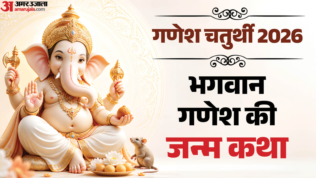 Ganesh Chaturthi 2026 Date Ganesh Ji Birth Katha And Its Significance Puja Vidhi in Hindi