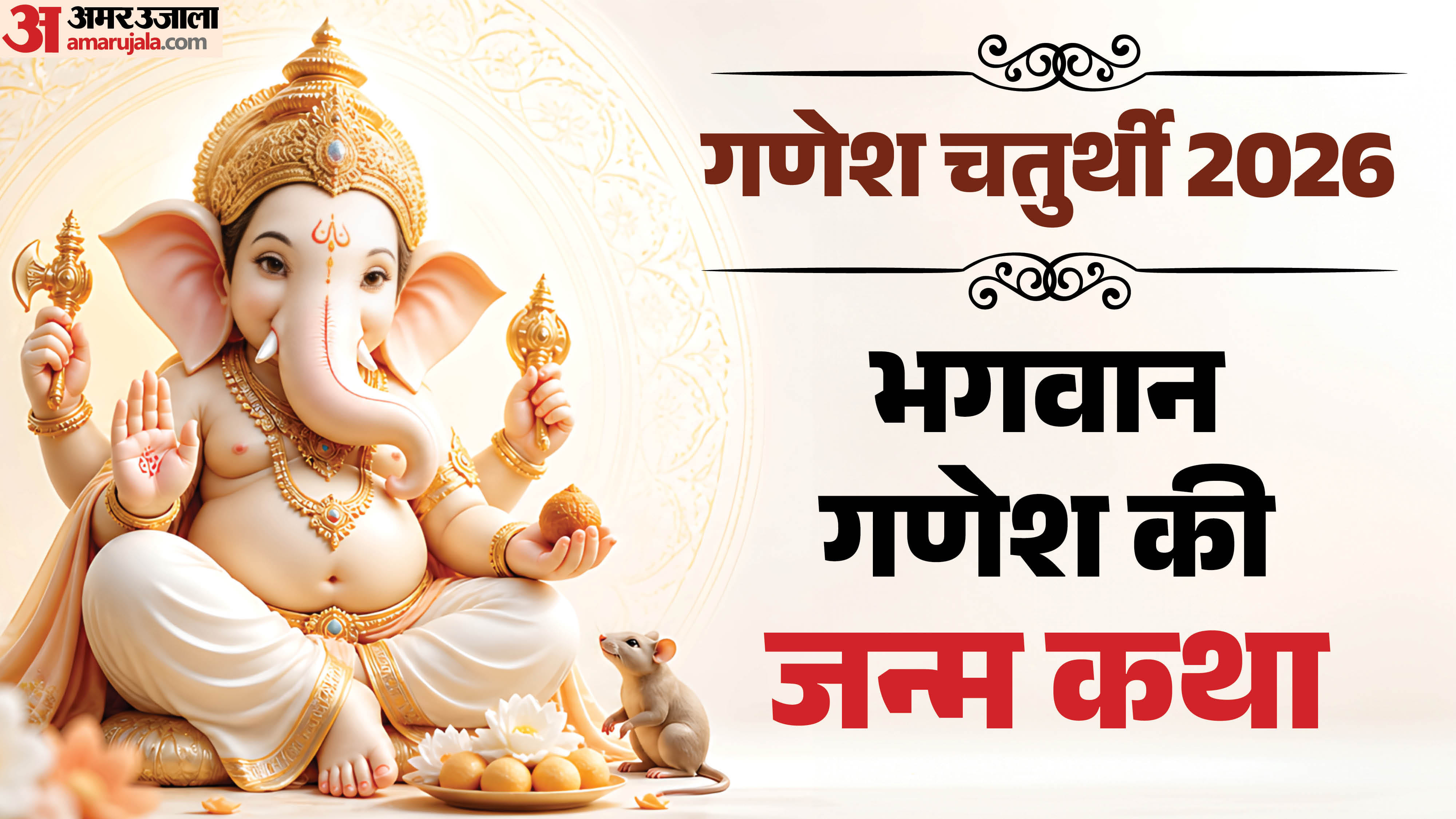 जानिए भगवान गणेश की जन्म कथा