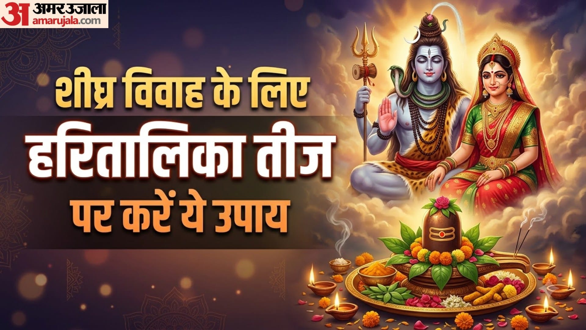 Hartalika Teej 2026 Rules for Women Know Important Puja vidhi Rules details explained in Hindi