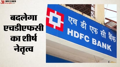 बदलेगा एचडीएफसी का शीर्ष नेतृत्व