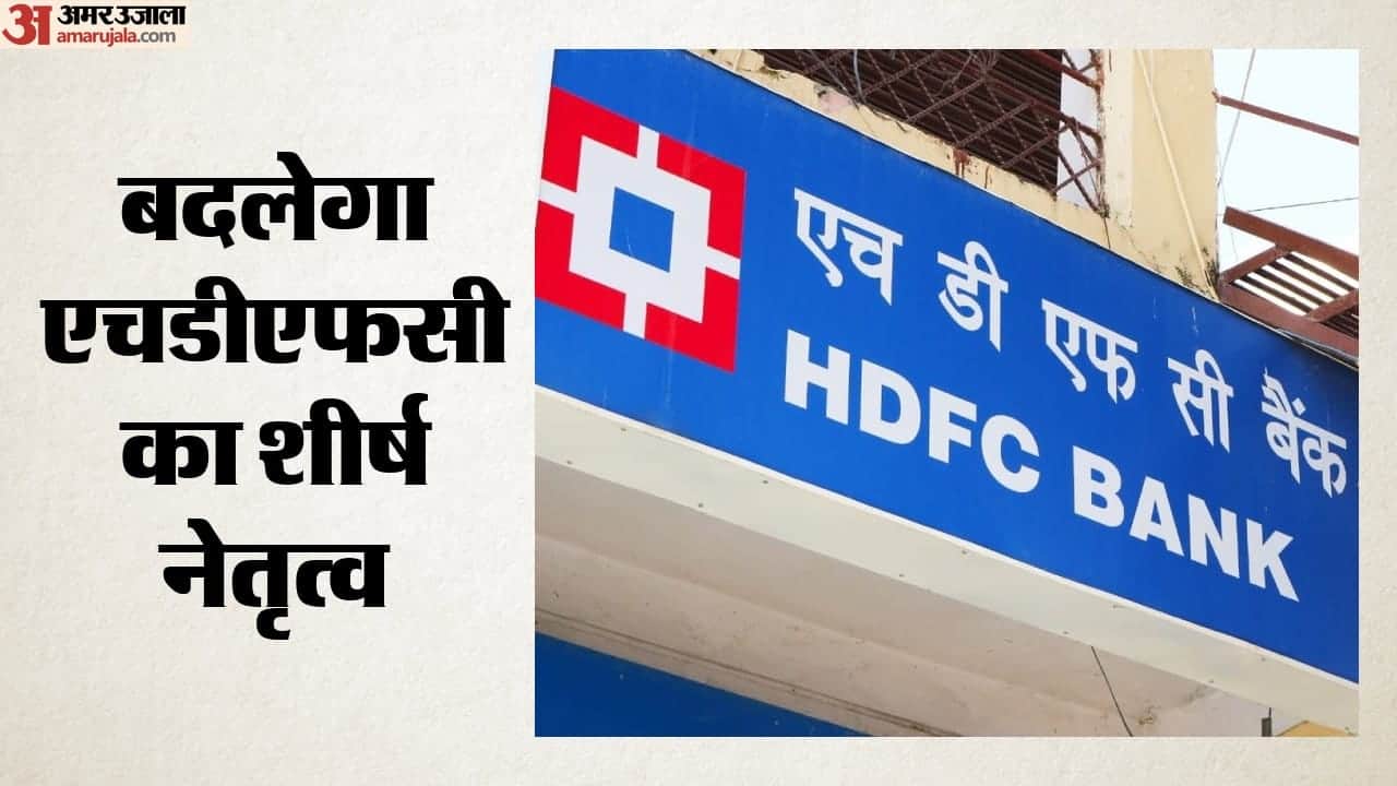बदलेगा एचडीएफसी का शीर्ष नेतृत्व