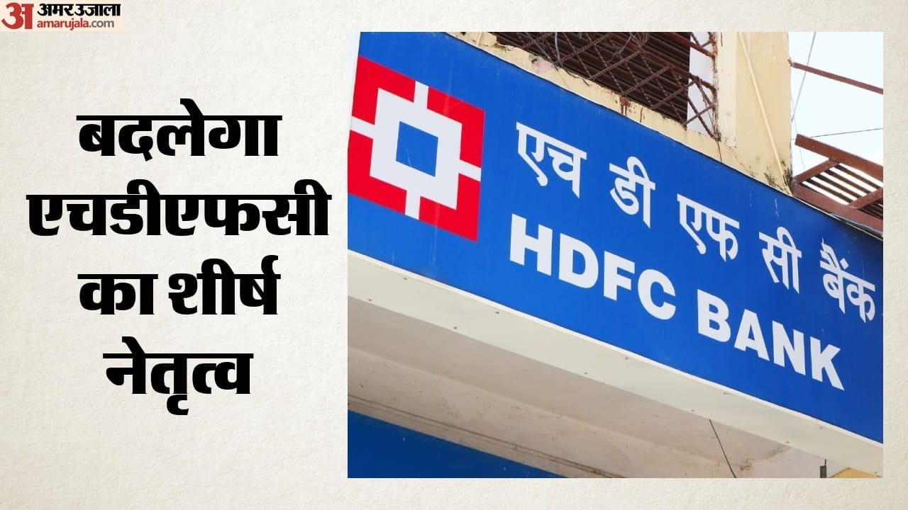 बदलेगा एचडीएफसी का शीर्ष नेतृत्व