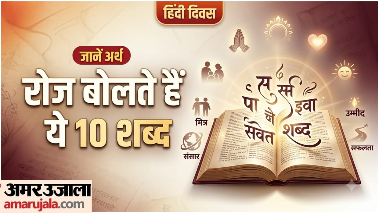Hindi Diwas 2026: 10 Hindi Words You Use Every Day, But Do You Know Their Real Meanings?