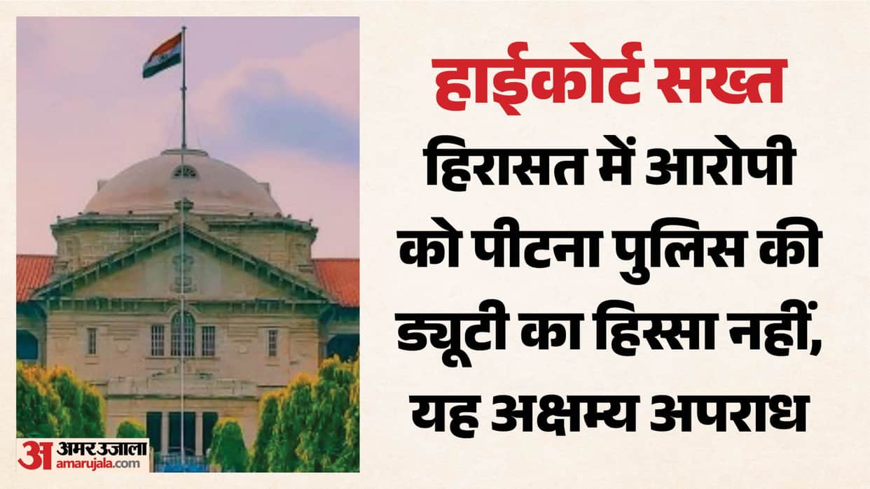 High Court gets tough: Beating an accused in custody is not part of police duty; it is an unforgivable crime.