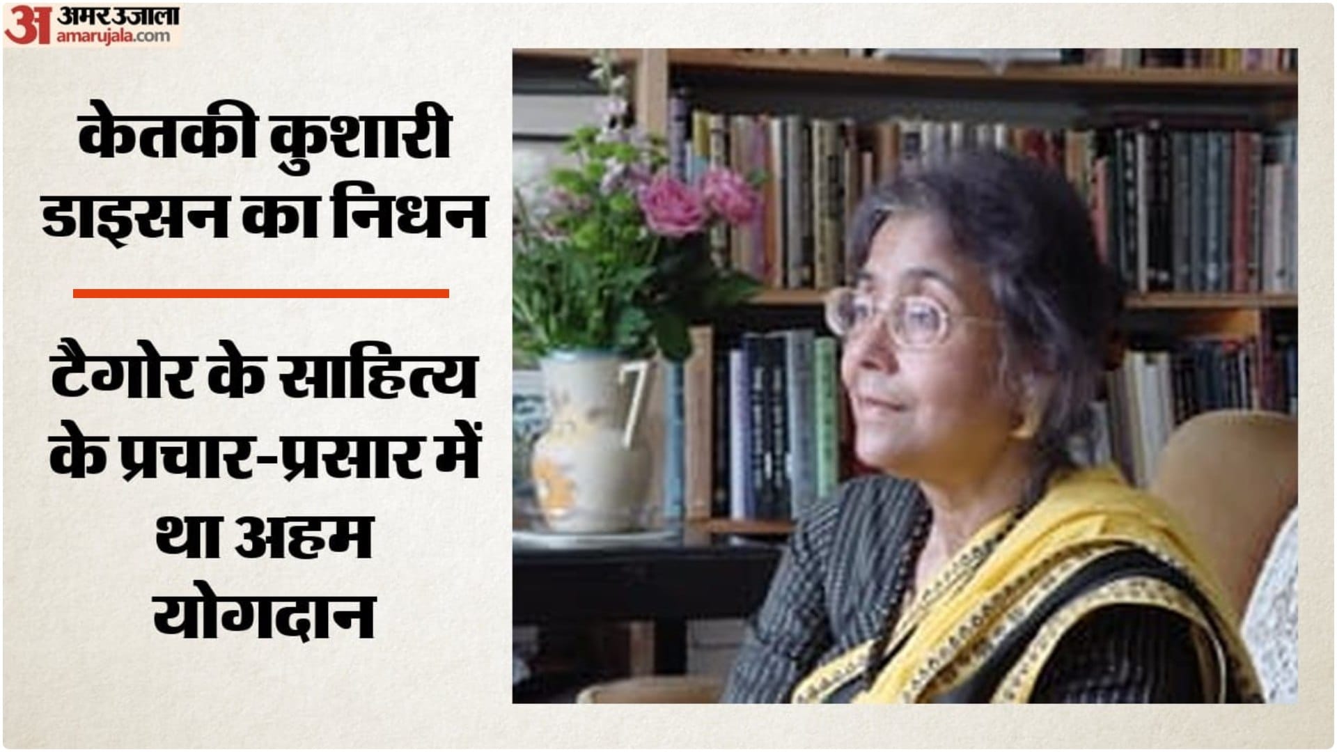 केतकी कुशारी डाइसन का इंग्लैंड में निधन