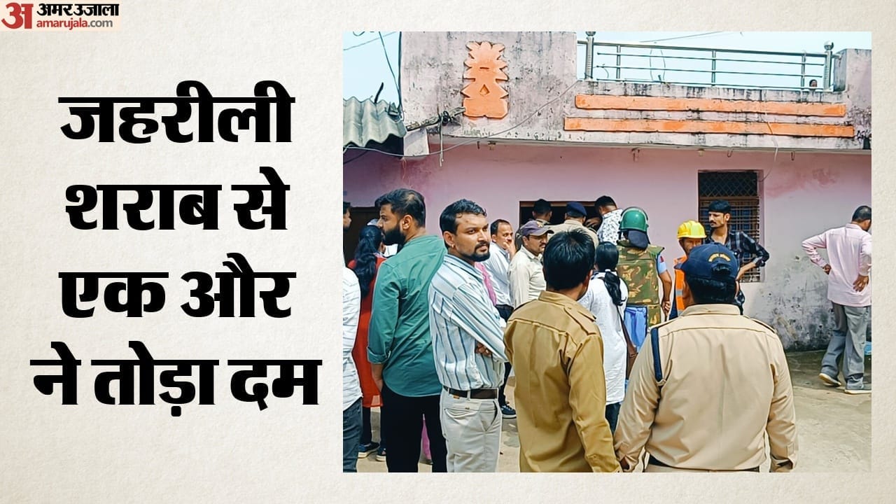 जहरीली शराब से एक और ने तोड़ा दम