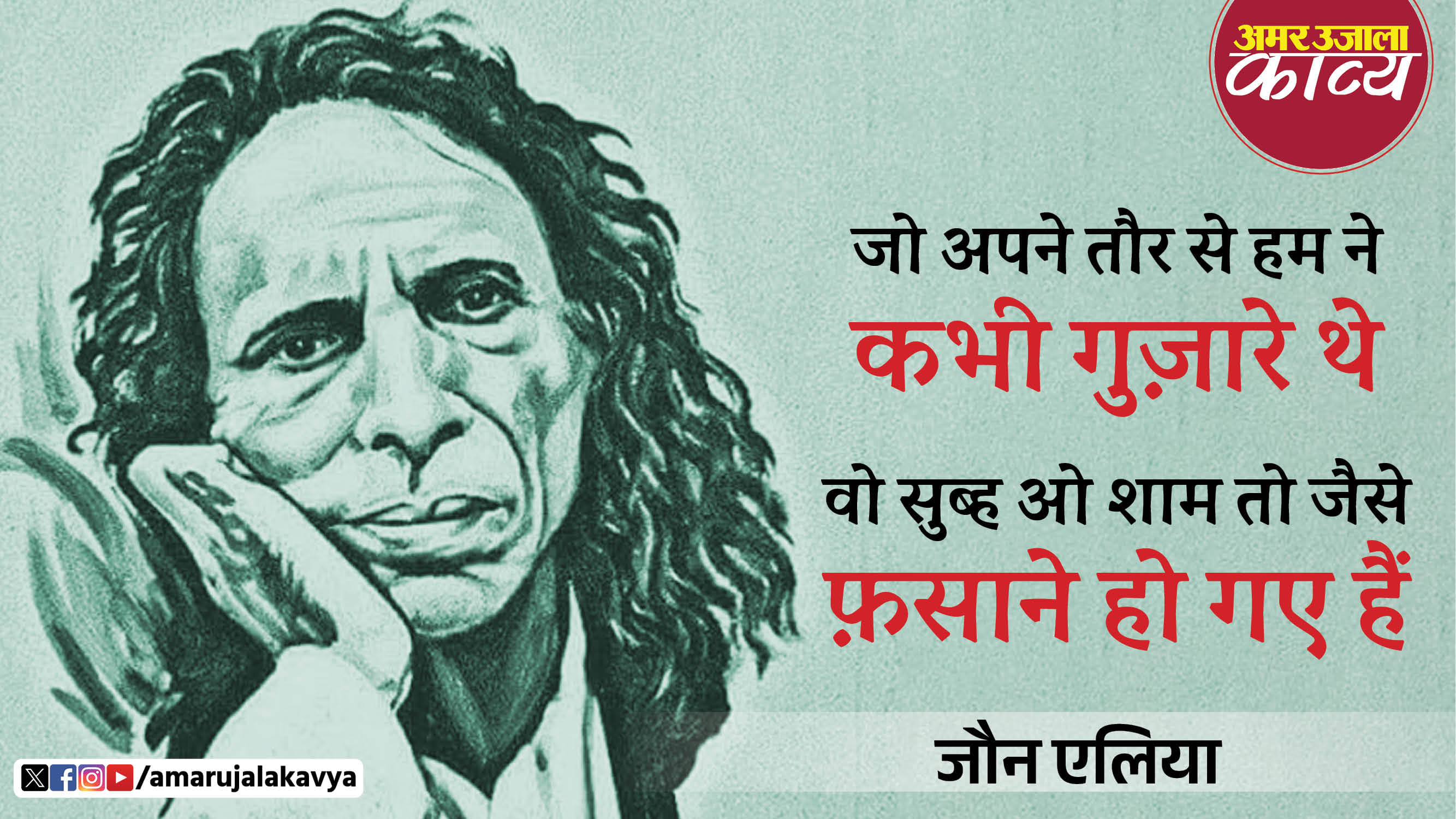 jaun elia famous ghazal humare zakhm e tamanna purane ho gaye hain