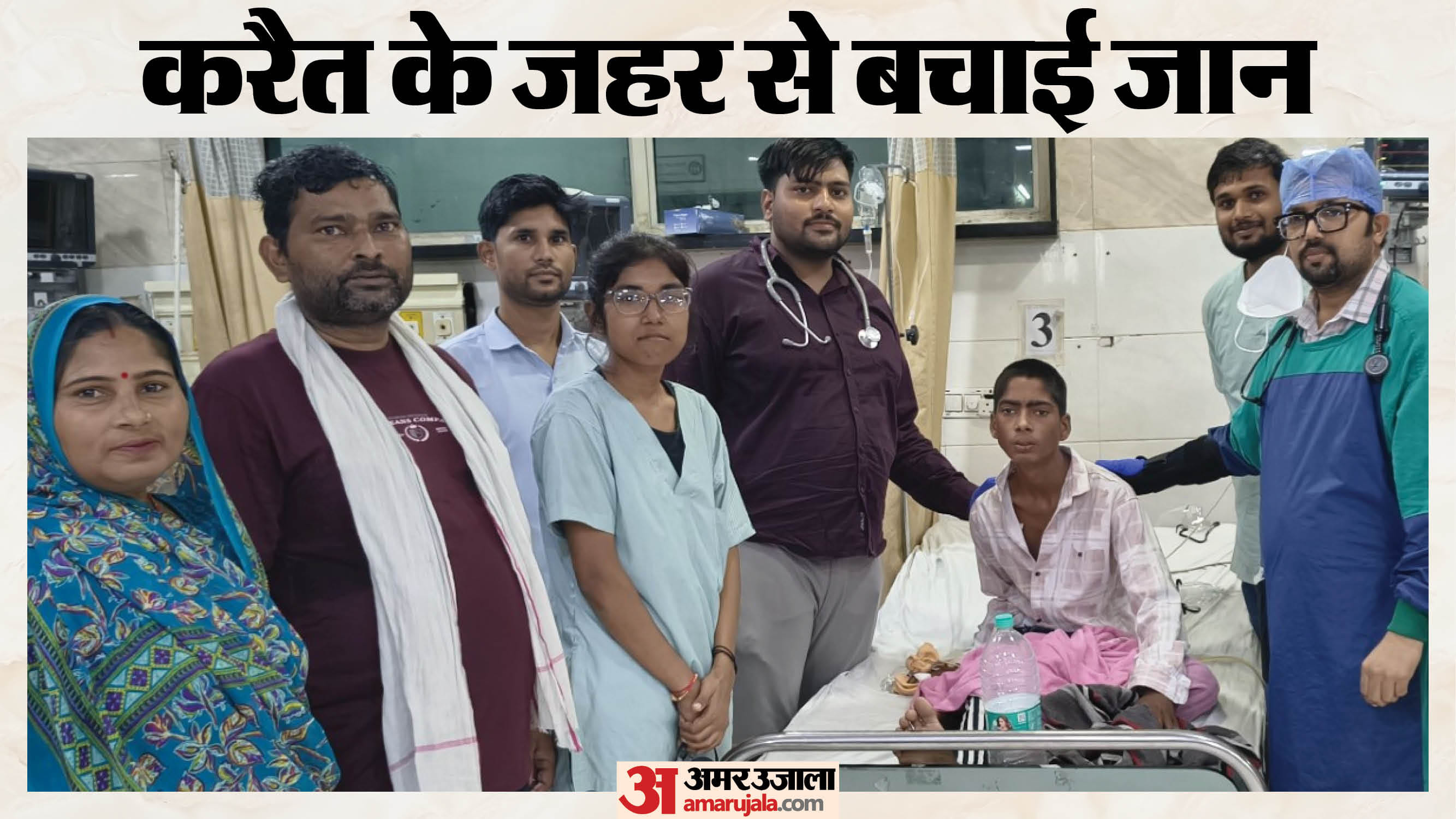 कैरत के जहर से बचाई जान