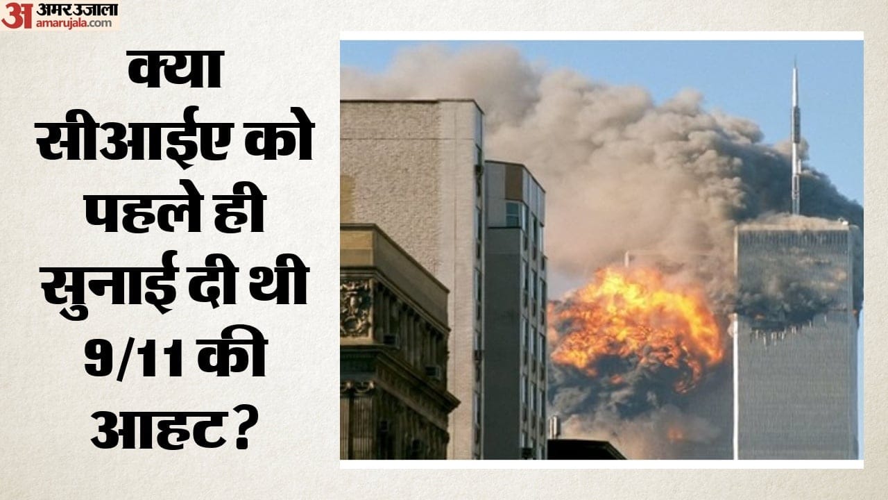 क्या सीआईए को पहले ही सुनाई दी थी 9/11 की आहट?