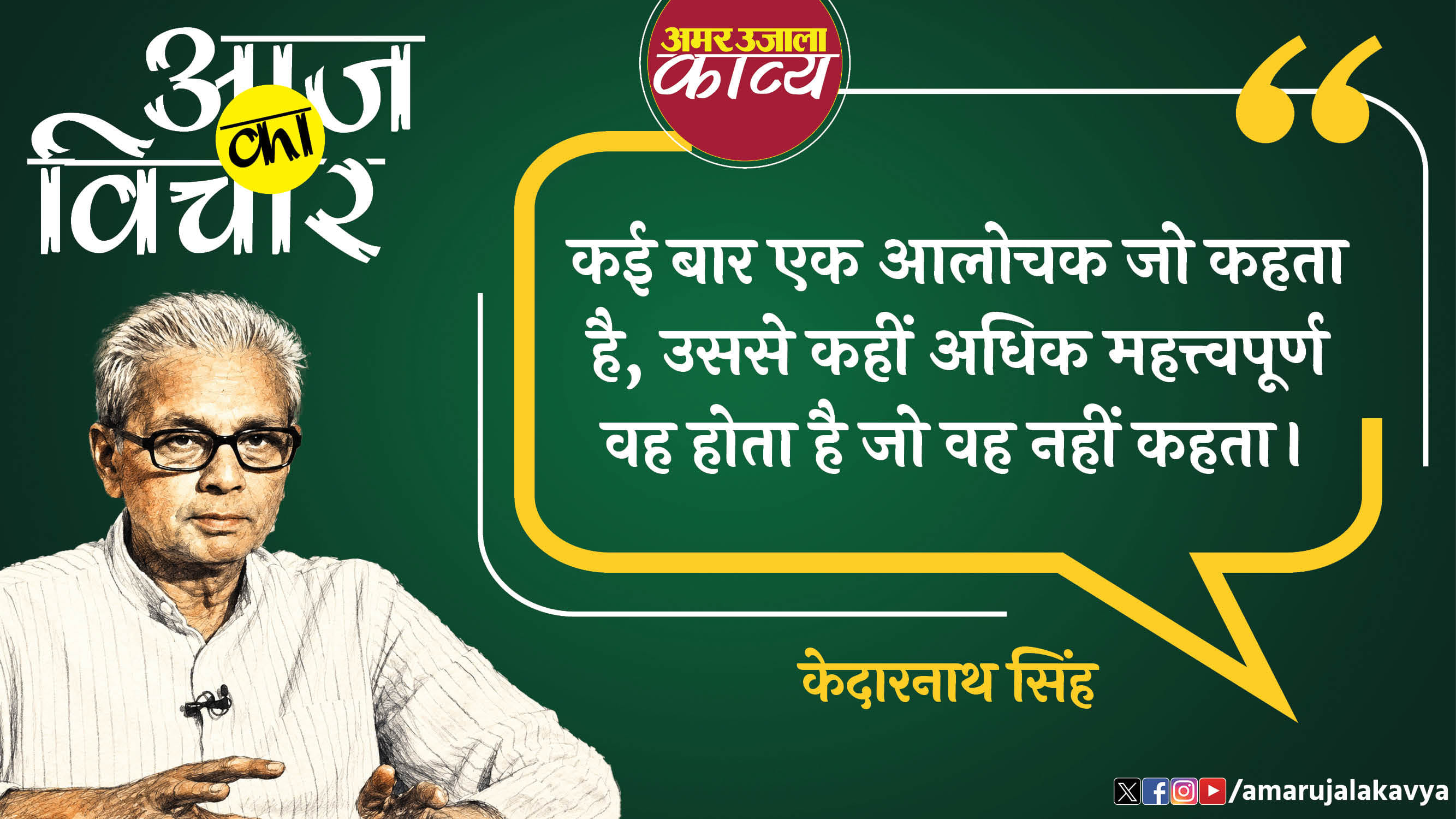 kedarnath singh famous quote in hindi kayi baar alochak jo kahta hai