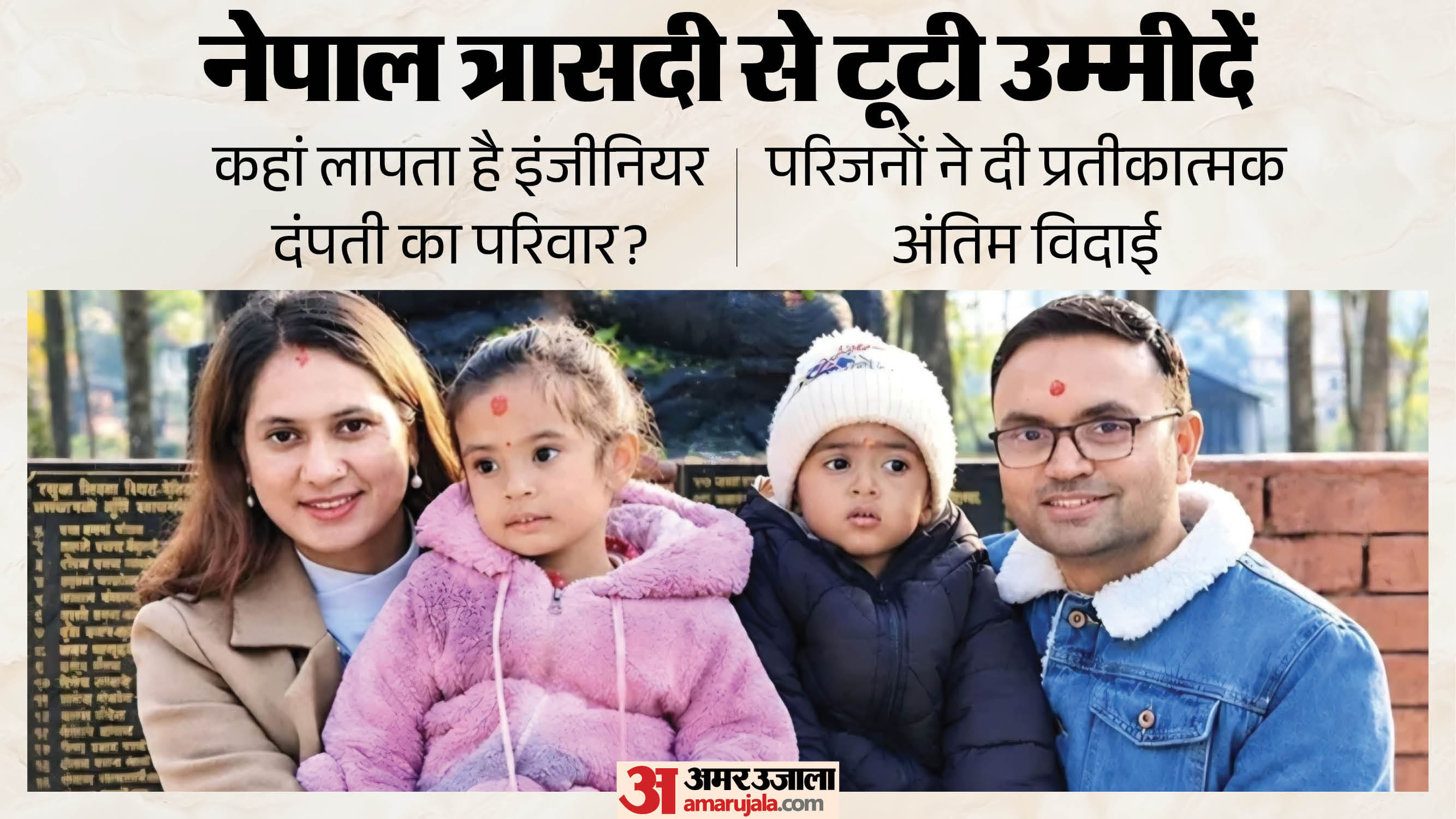 लापता इंजीनियर का परिवार