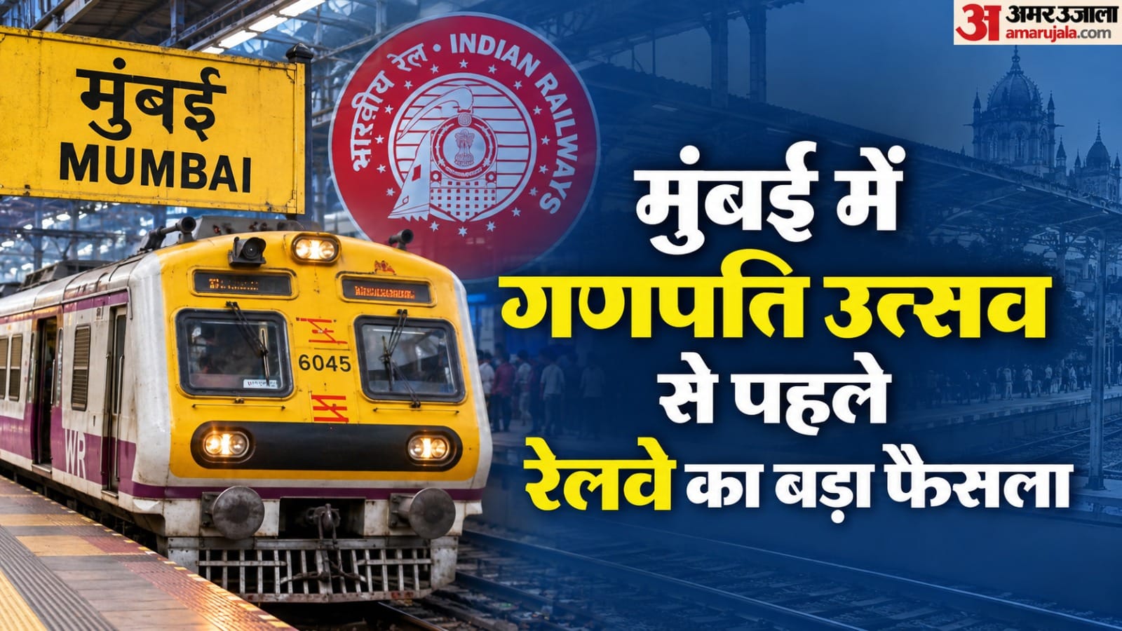 मुंबई में गणपति उत्सव से पहले रेलवे का बड़ा फैसला