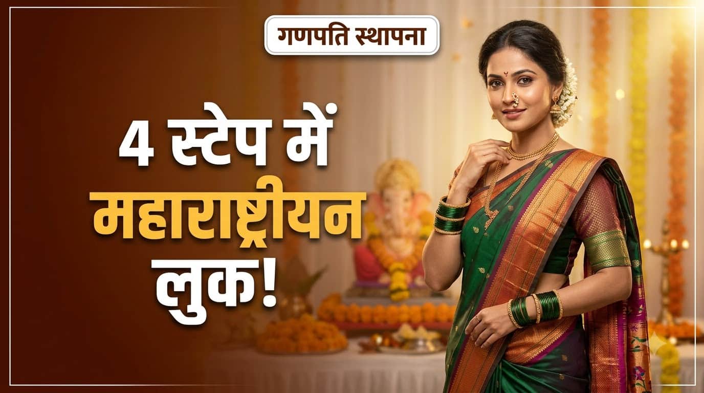 महाराष्ट्रीयन लुक