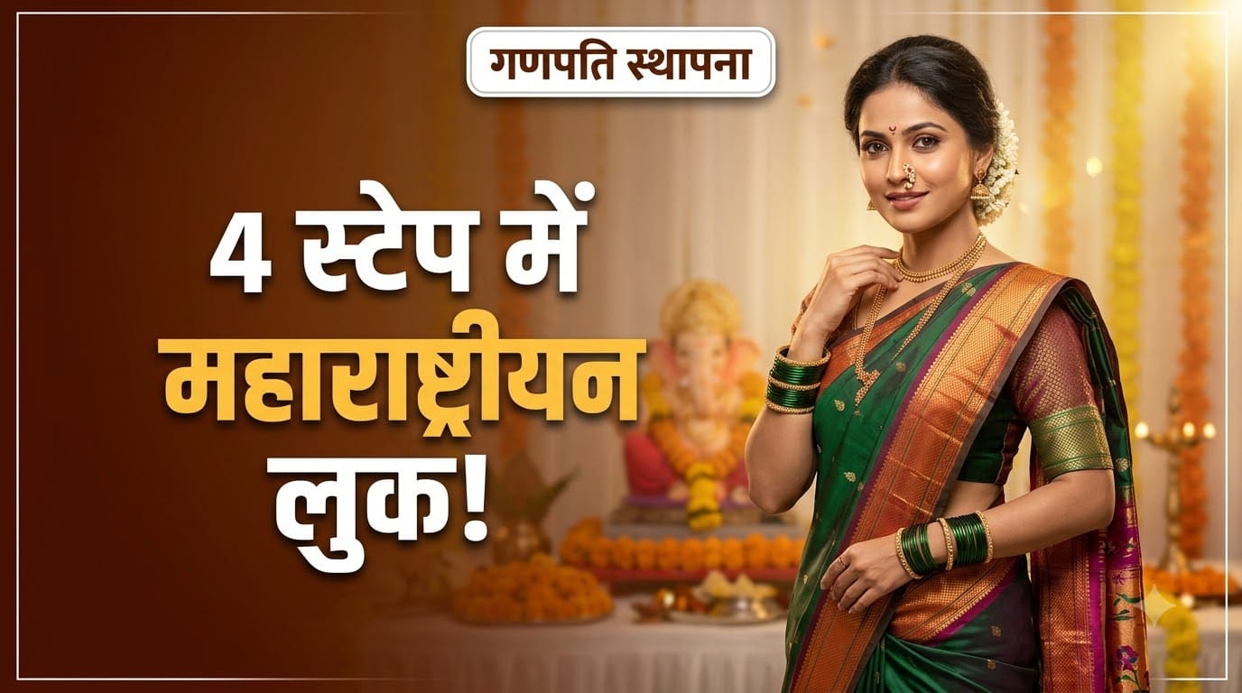 महाराष्ट्रीयन लुक