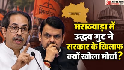 मराठवाड़ा में उद्धव गुट ने सरकार के खिलाफ क्यों खोला मोर्चा?