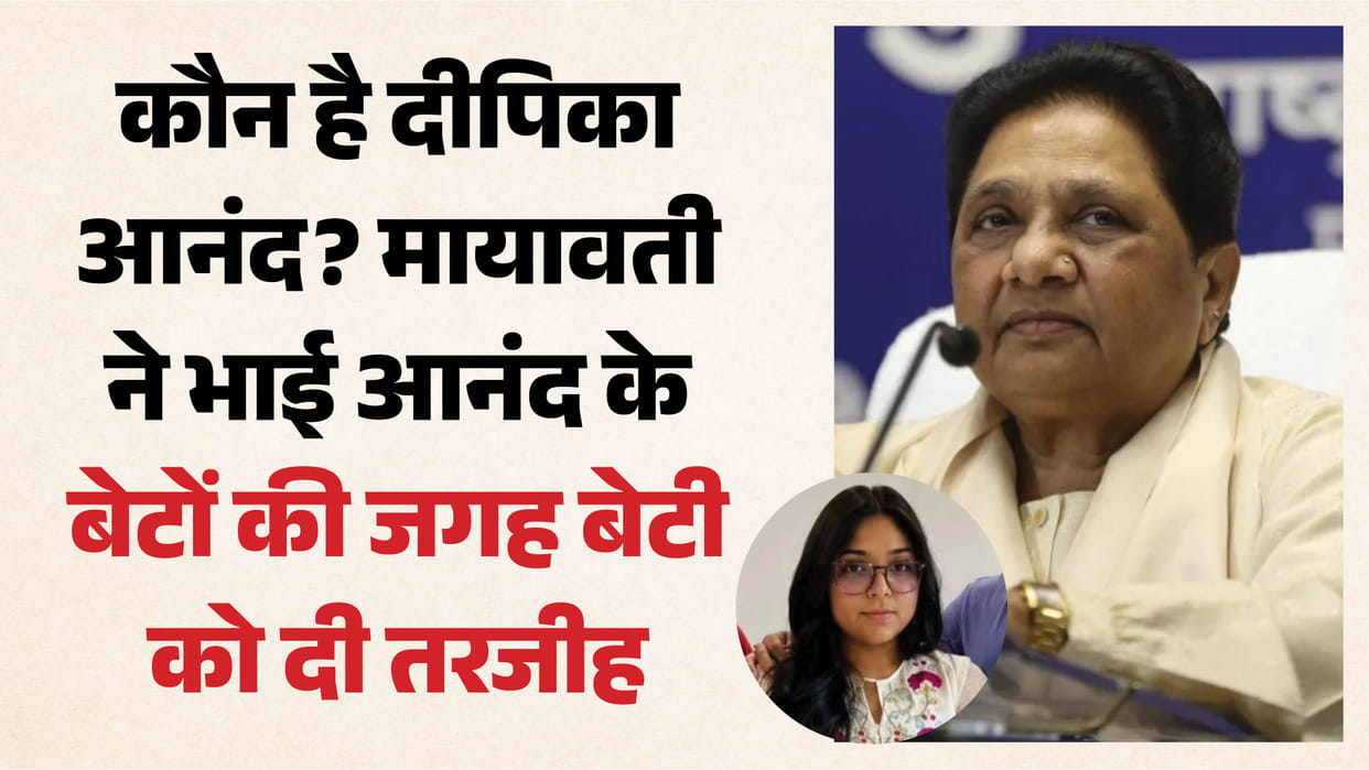 UP: Mayawati's niece Deepika Anand, currently pursuing a law degree, will now carry forward the BSP's mission.