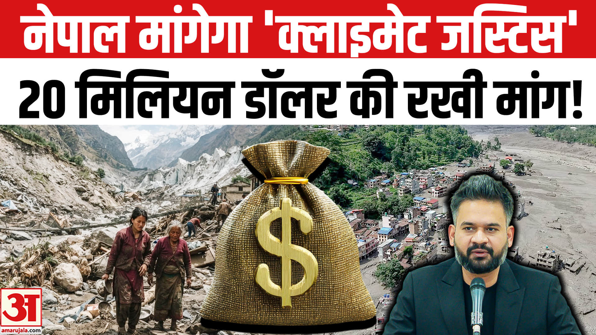 भीषण त्रासदी के लिए नेपाल UN से मांगेगा 'क्लाइमेट जस्टिस',मिली कैबिनेट की मंजूरी