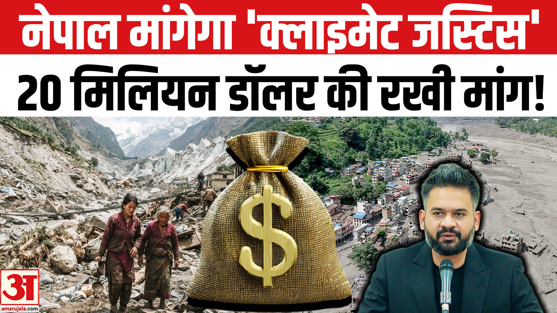 भीषण त्रासदी के लिए नेपाल UN से मांगेगा 'क्लाइमेट जस्टिस',मिली कैबिनेट की मंजूरी