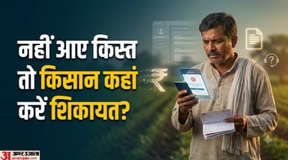 पीएम किसान योजना की किस्त नहीं आए तो किसान कहां करें शिकायत?