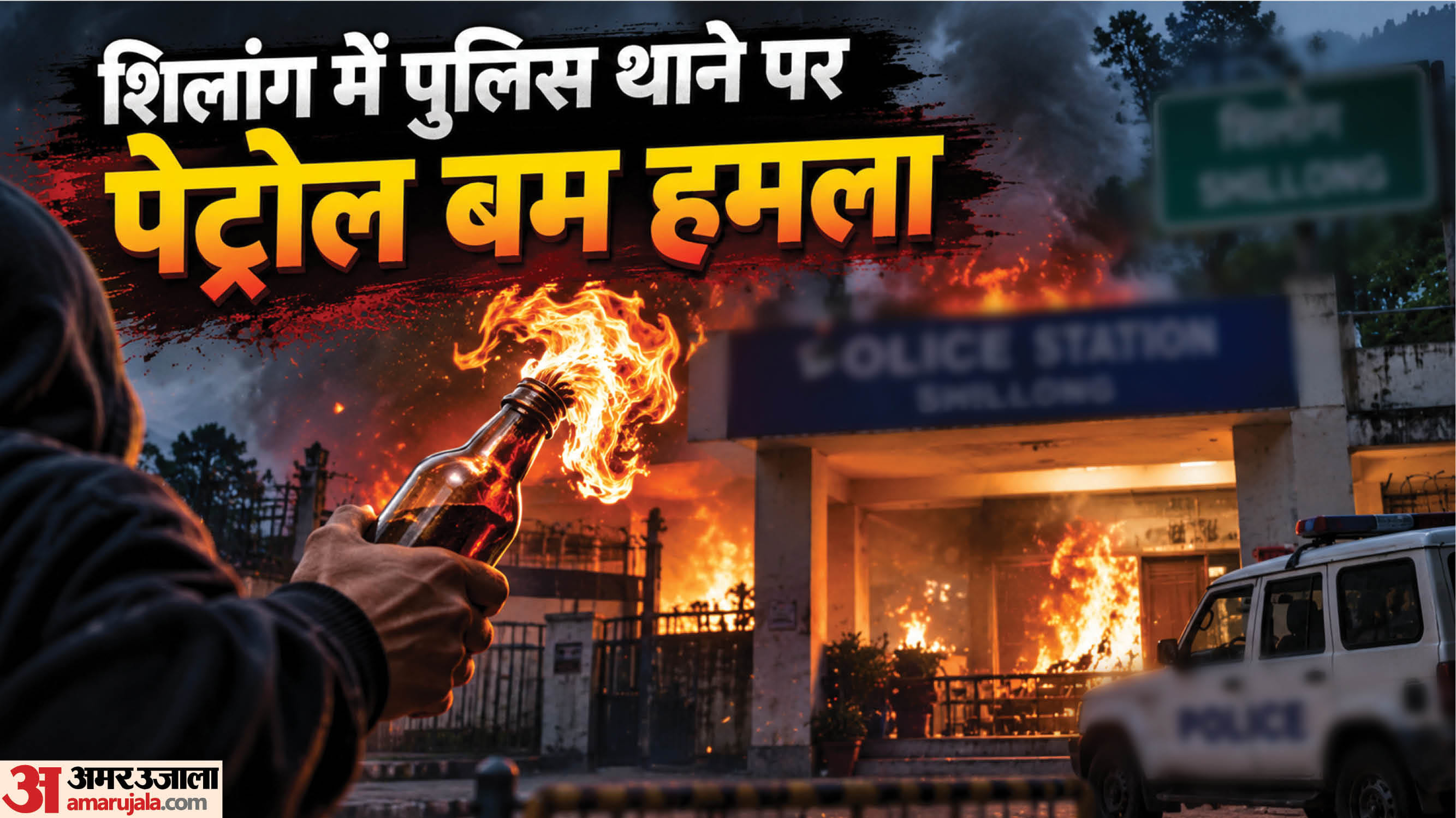 पुलिस थाने पर पेट्रोल बम से हमला