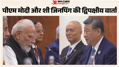 पीएम मोदी और शी जिनपिंग के बीच द्विपक्षीय वार्ता