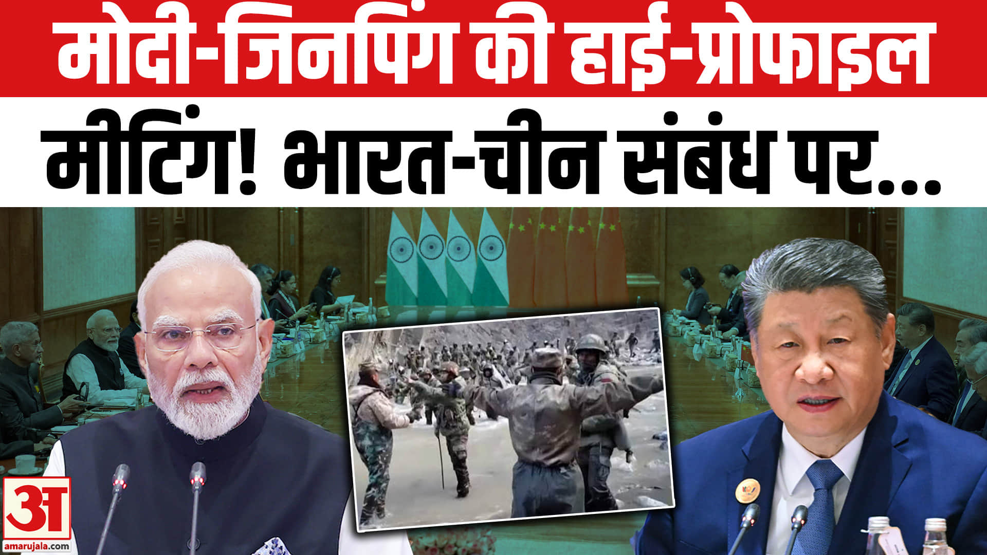 पीएम मोदी और शी जिनपिंग की मुलाकात