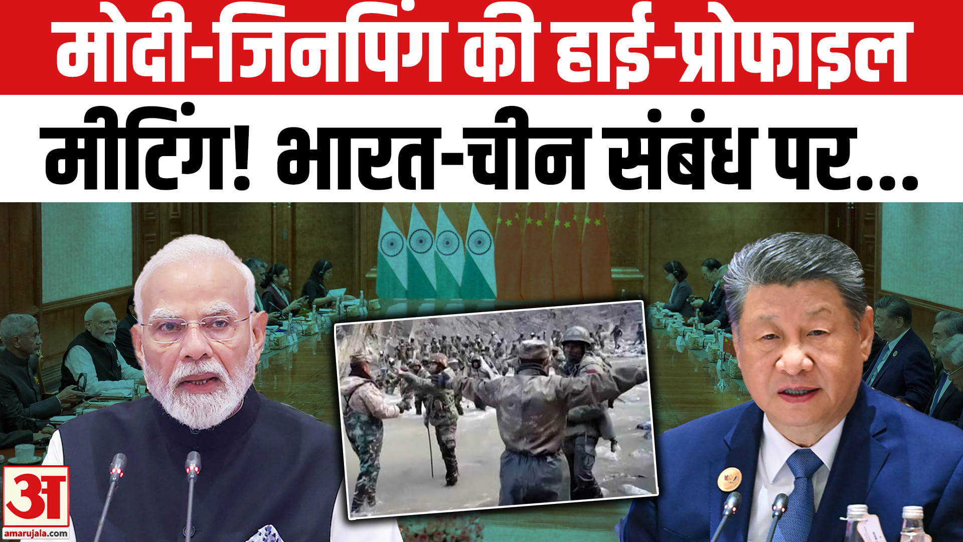 पीएम मोदी और शी जिनपिंग की मुलाकात