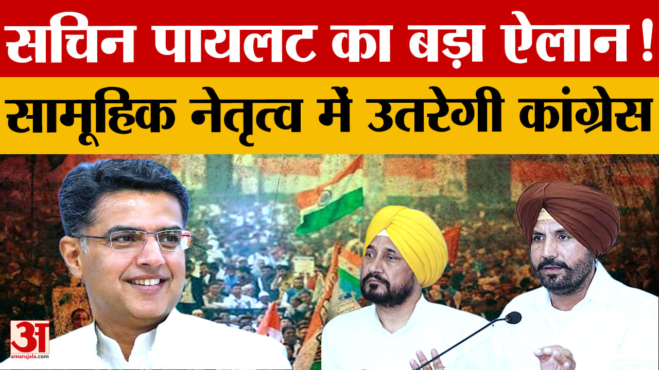 Punjab Congress: बिना CM फेस चुनाव लड़ेगी कांग्रेस, रंधावा-चन्नी के बदले सुर