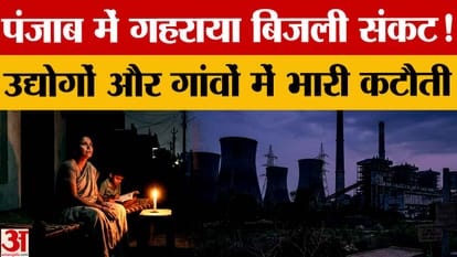 Punjab Power Crisis: Electricity demand reaches record 16,619 MW, power cuts increase due to shutdown of therm