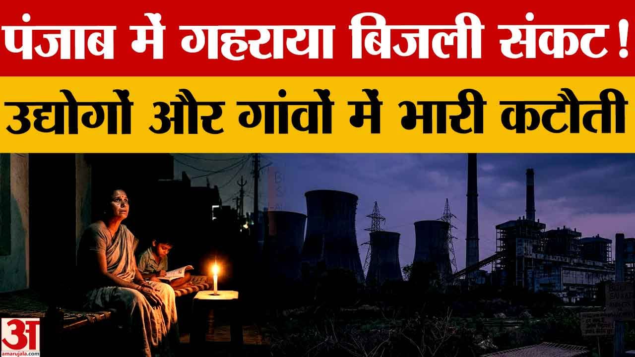 Punjab Power Crisis: बिजली की मांग रिकॉर्ड 16,619 MW, थर्मल यूनिटें बंद होने से कटौती बढ़ी