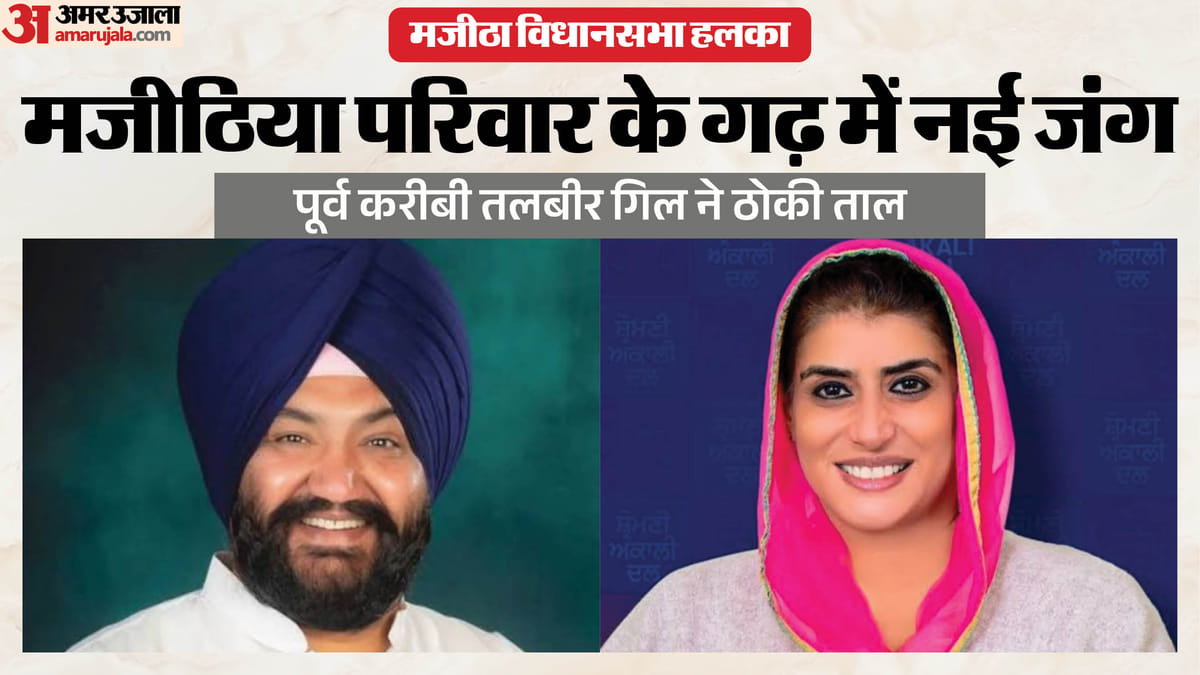 मजीठा में पुराने रिश्तों की परीक्षा:तलबीर गिल देंगे मजीठिया परिवार को चुनौती, नशा-पानी बना बड़ा मुद्दा – Majitha Assembly Seat Talbir Gill To Challenge Majithia Family Drug Menace Emerges As Major Issue