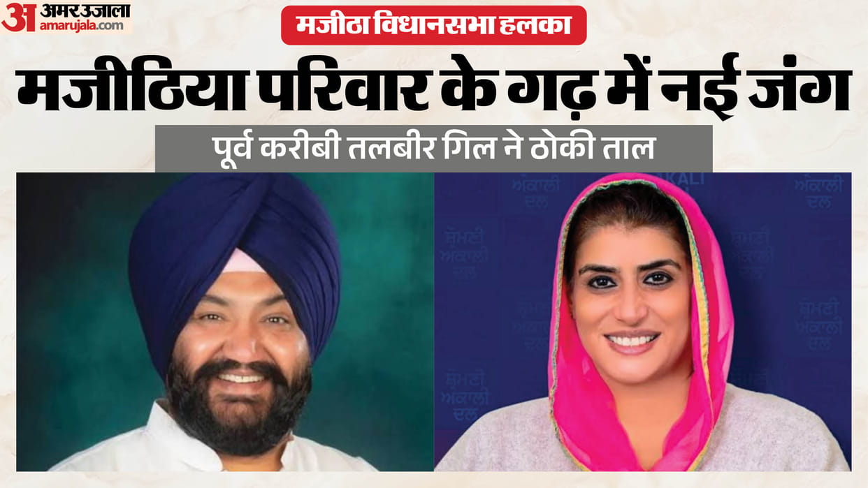 Majitha assembly seat Talbir Gill to challenge Majithia family drug menace emerges as major issue