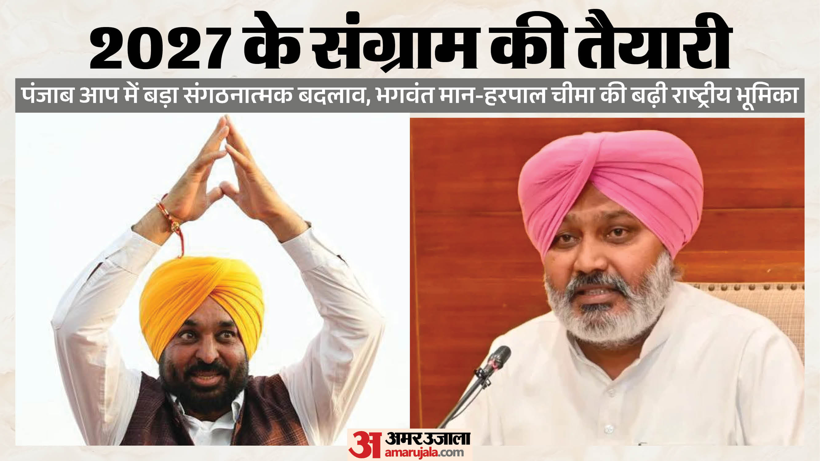 पंजाब चुनाव से पहले आप में बड़ा फेरबदल