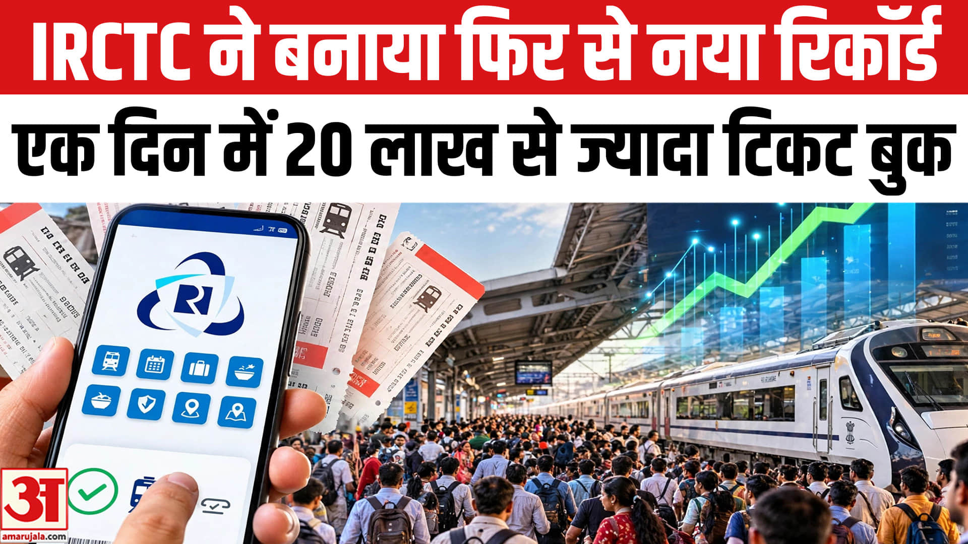 त्योहारी सीजन में IRCTC ने बनाया एक दिन में टिकट बुकिंग का नया रिकॉर्ड
