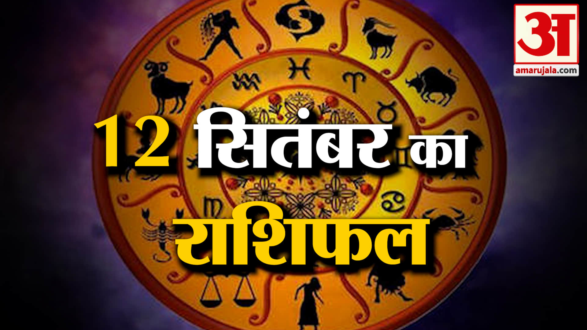 Rashifal 12 Sep 2026: देखिए क्या कहती है आपकी राशि | Aaj Ka Rashifal | Horoscope | Amar Ujala
