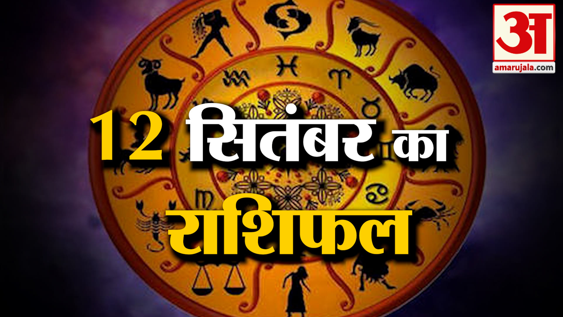 Rashifal 12 Sep 2026: देखिए क्या कहती है आपकी राशि | Aaj Ka Rashifal | Horoscope | Amar Ujala