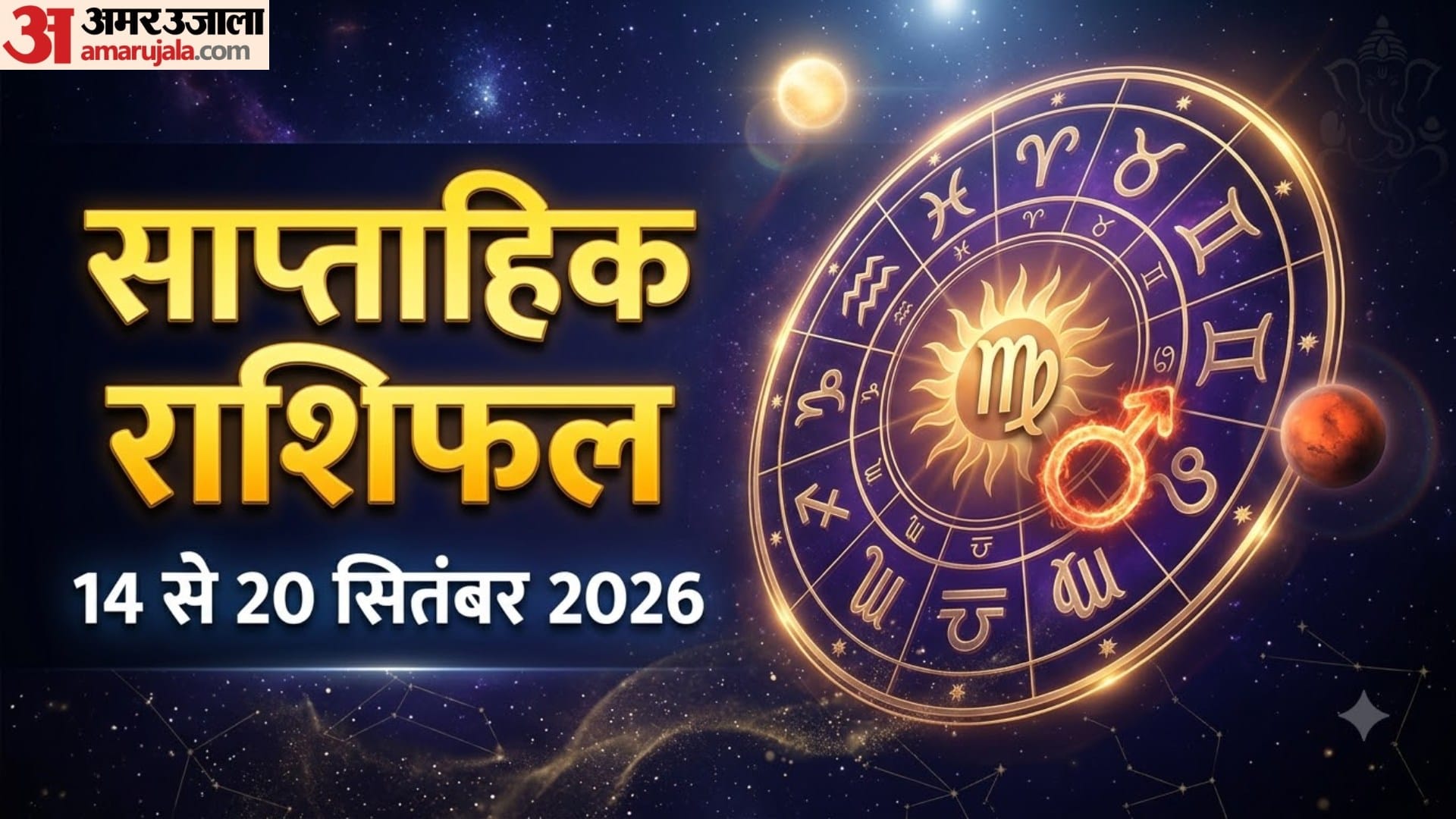 साप्ताहिक राशिफल  14 से 20 सितंबर 2026