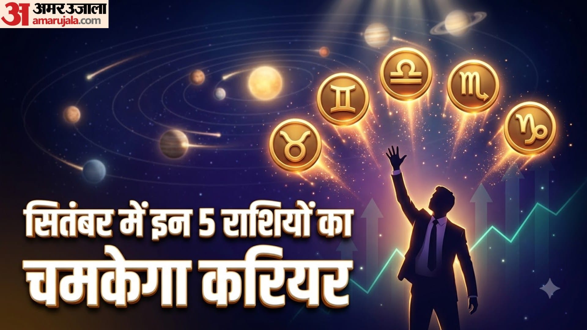 सितंबर में इन 5 राशियों का चमकेगा करियर